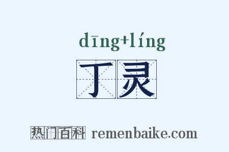 丁灵是什么意思的图片